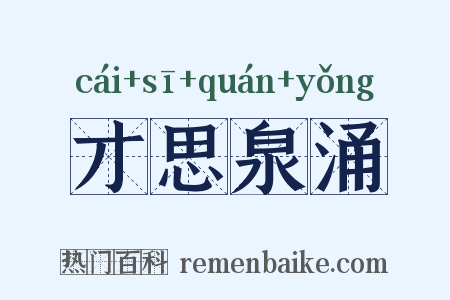 才思泉涌是什么意思的图片